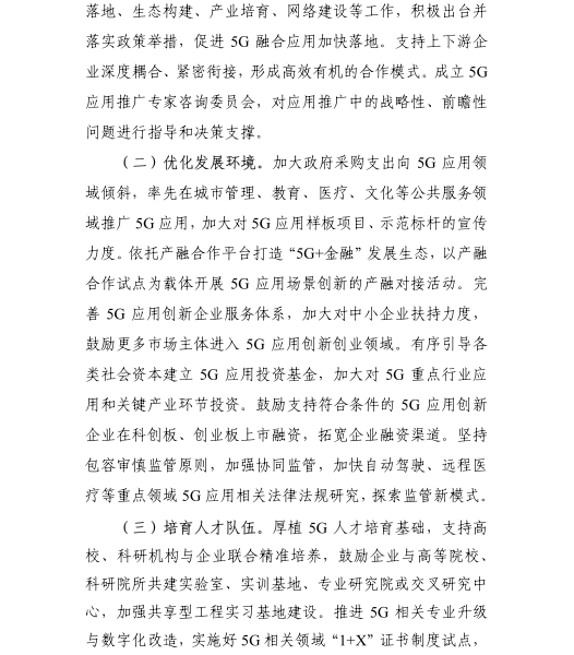 《5G應(yīng)用“揚(yáng)帆”行動計劃（2021-2023年）》