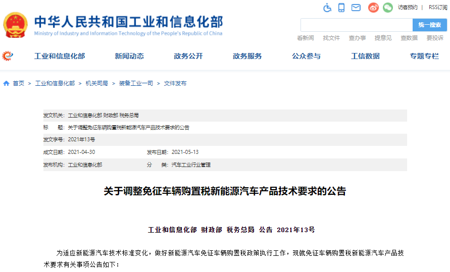 三部委調整免征車輛購置稅新能源汽車產品技術要求