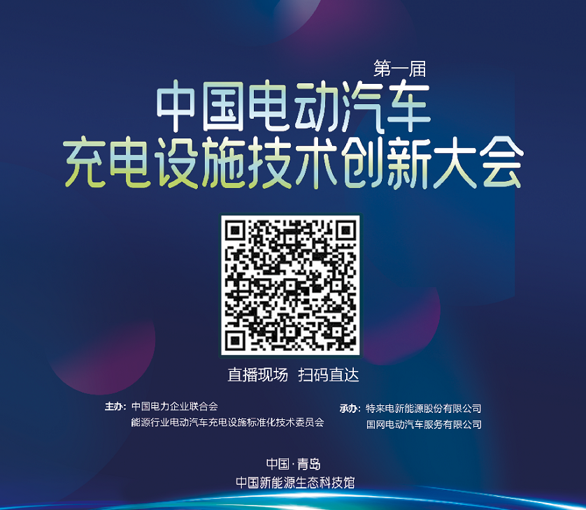 第一屆中國(guó)電動(dòng)汽車充電設(shè)施技術(shù)創(chuàng)新大會(huì)將在青島召開