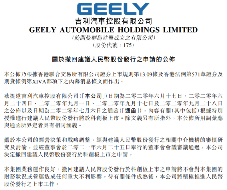 吉利汽車撤回科創(chuàng)板申請(qǐng) 為極氪尋求外部融資方案