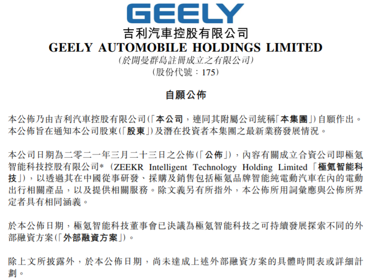 吉利汽車撤回科創(chuàng)板申請(qǐng) 為極氪尋求外部融資方案