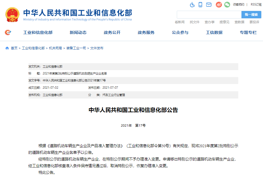 2021年度第一批特別公示道路機(jī)動(dòng)車輛生產(chǎn)企業(yè)名單公布