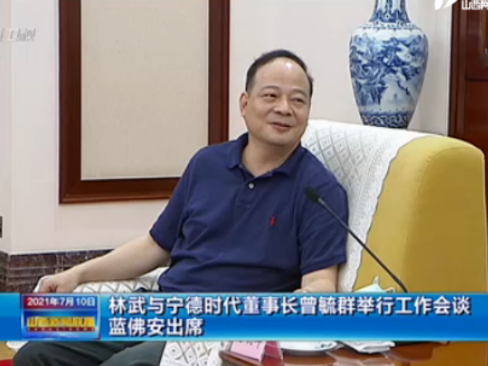 萬億鋰電龍頭“掌門人”曾毓群赴晉：山西省委書記、省長均現身會談