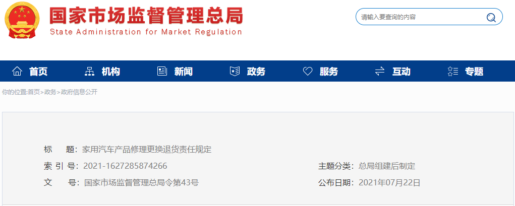 《家用汽車產品修理更換退貨責任規定》 《家用汽車產品修理更換退貨責任規定》