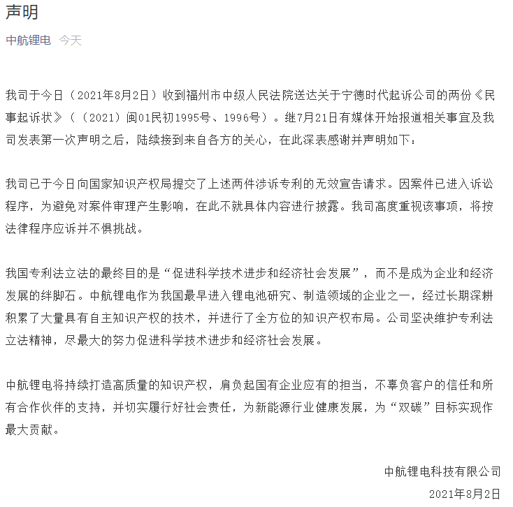 中航鋰電再發聲明回應寧德時代專利侵權案：不懼挑戰應訴