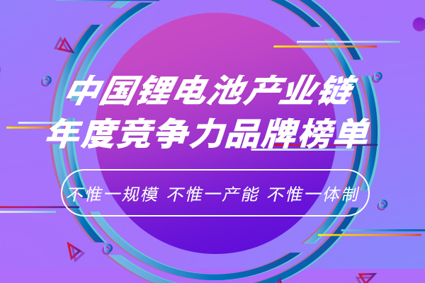 新一屆中國鋰電池產業鏈年度競爭力品牌榜單研究工作正式啟動