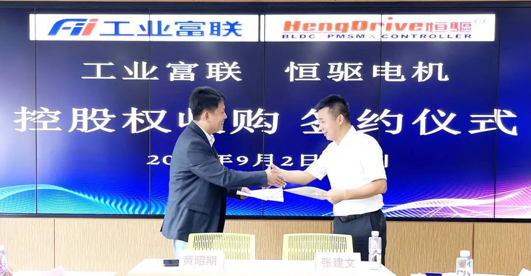 工業(yè)富聯(lián)3.78億收購(gòu)恒驅(qū)電機(jī)63%股權(quán)