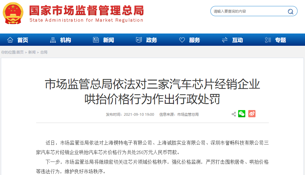 10元芯片賣400元！市場監管總局重罰3家汽車芯片經銷商