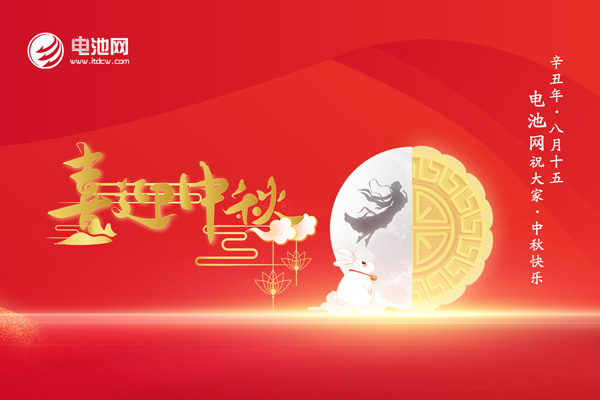 中秋佳節至！加電新能源！電池網感恩一路有您相伴！