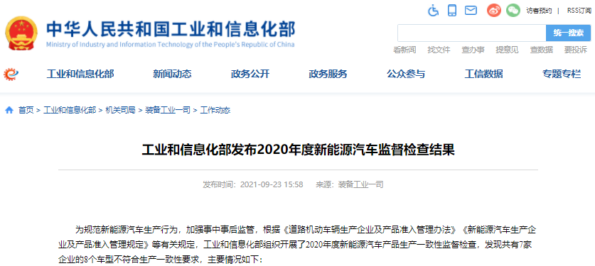 2020年度新能源汽車監督檢查結果發布 2020年度新能源汽車監督檢查結果發布