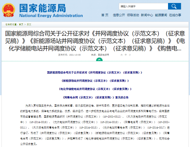 國(guó)家能源局公開(kāi)征求《電化學(xué)儲(chǔ)能電站并網(wǎng)調(diào)度協(xié)議（示范文本）》意見(jiàn)
