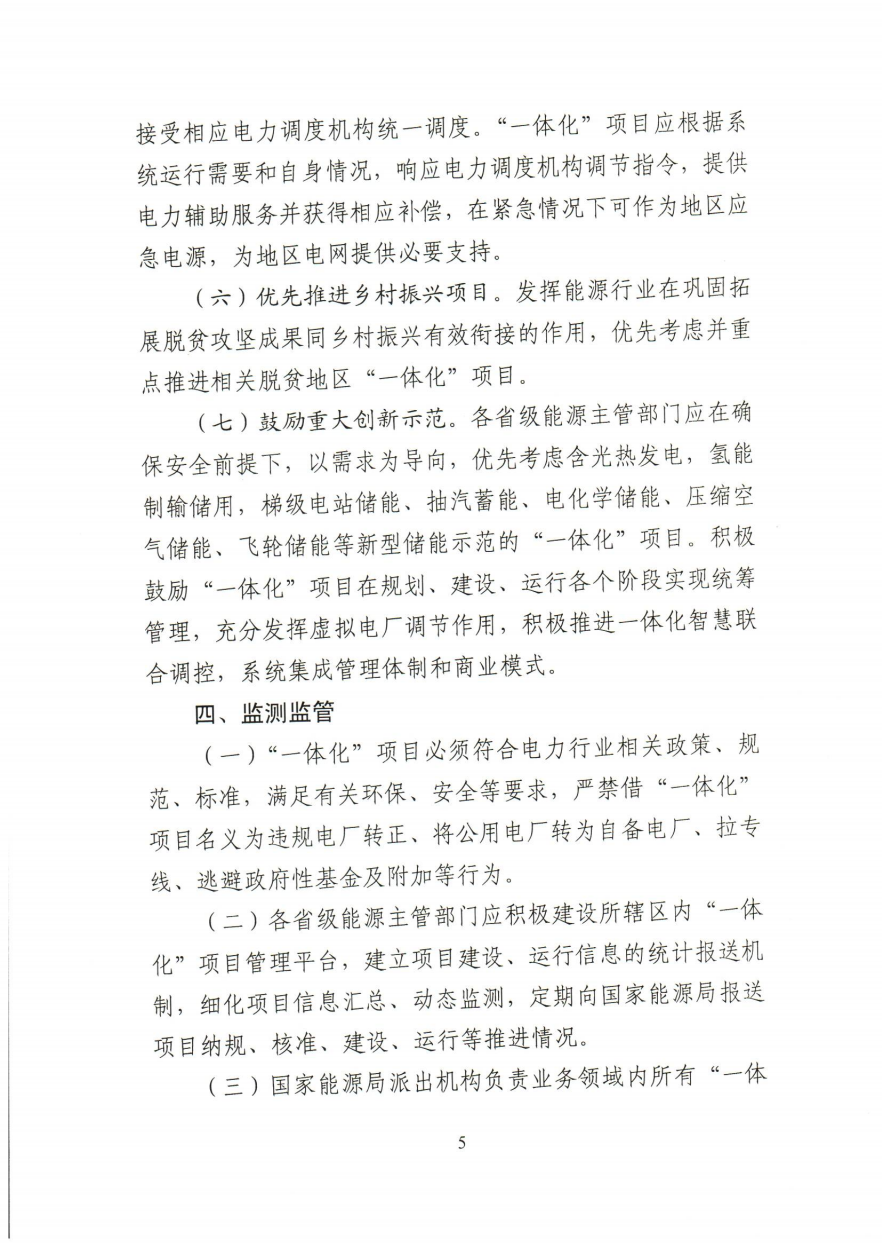 關于推進2021年度電力源網荷儲一體化和多能互補發展工作的通知
