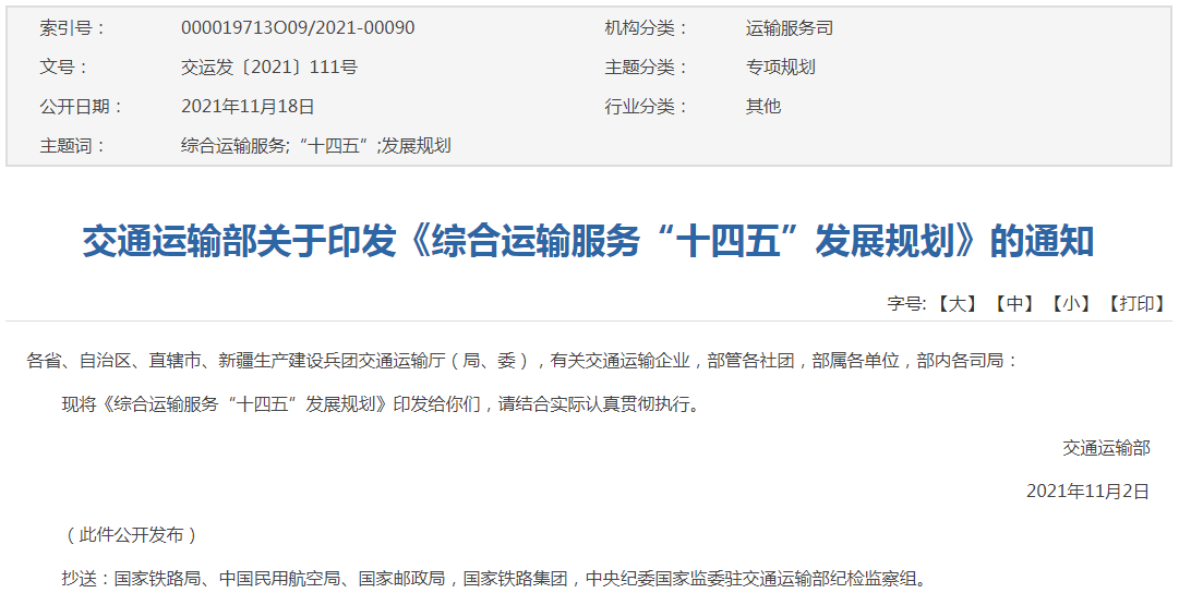 《綜合運(yùn)輸服務(wù)“十四五”發(fā)展規(guī)劃》 《綜合運(yùn)輸服務(wù)“十四五”發(fā)展規(guī)劃》