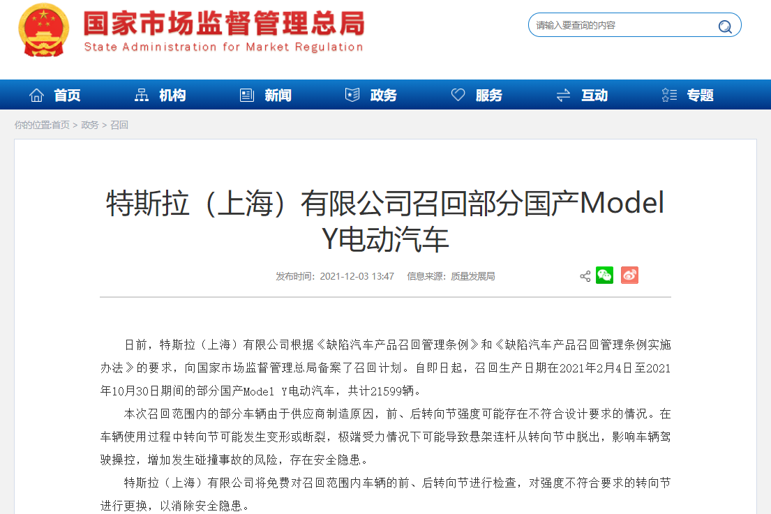 存安全隱患!特斯拉召回21599輛國產(chǎn)Model Y電動(dòng)汽車 存安全隱患!特斯拉召回21599輛國產(chǎn)Model Y電動(dòng)汽車