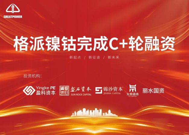 格派鎳鈷完成C+輪融資 將擴(kuò)增鎳鹽及鈷鹽產(chǎn)能 格派鎳鈷完成C+輪融資 將擴(kuò)增鎳鹽及鈷鹽產(chǎn)能