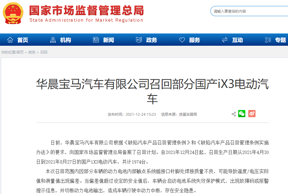 動力電池存在安全隱患 華晨寶馬召回1974臺國產(chǎn)iX3電動汽車 動力電池存在安全隱患 華晨寶馬召回1974臺國產(chǎn)iX3電動汽車
