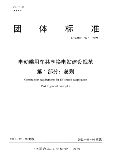 《電動乘用車共享換電站建設規范》 《電動乘用車共享換電站建設規范》