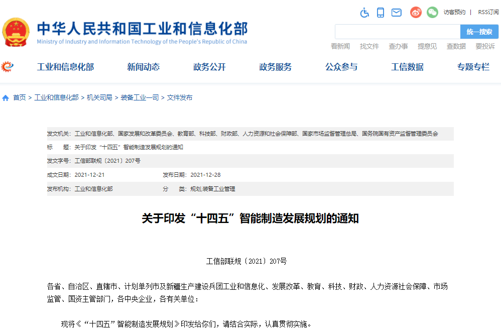 工信部等八部門聯合印發《“十四五”智能制造發展規劃》 工信部等八部門聯合印發《“十四五”智能制造發展規劃》