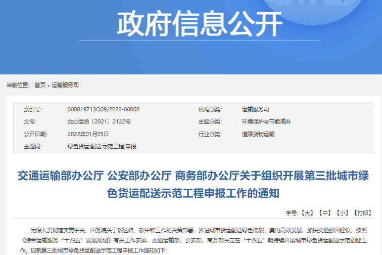 第三批城市綠色貨運(yùn)配送示范工程申報(bào)啟動(dòng) 第三批城市綠色貨運(yùn)配送示范工程申報(bào)啟動(dòng)