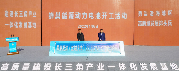 簽約后僅2月!蜂巢能源鹽城百億動力電池基地正式開工 簽約后僅2月!蜂巢能源鹽城百億動力電池基地正式開工