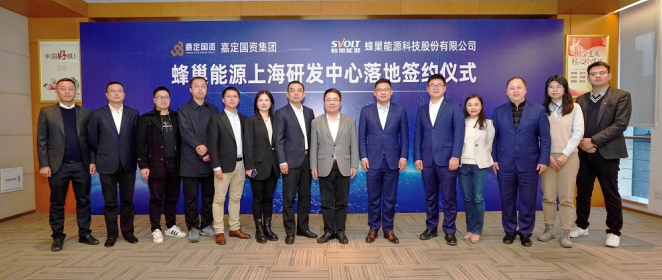 蜂巢能源上海研發(fā)中心成立 蜂巢能源上海研發(fā)中心成立