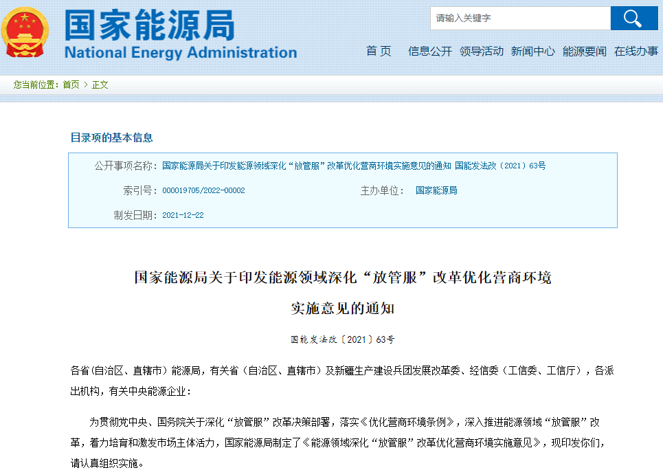 能源領域深化“放管服”改革優化營商環境實施意見 能源領域深化“放管服”改革優化營商環境實施意見