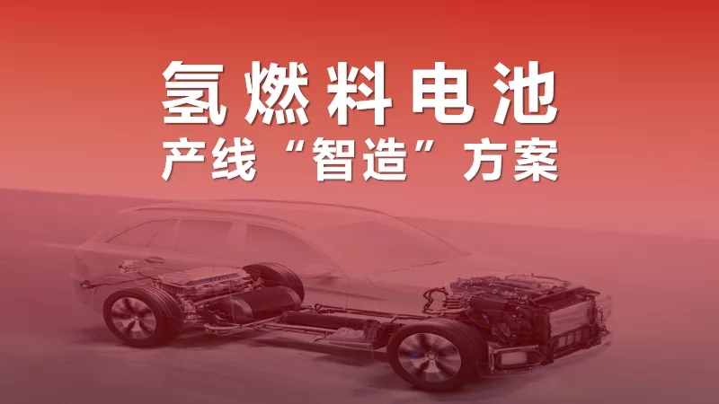 “氫”裝組團來襲!氫燃料電池產線“智造”加速氫時代 “氫”裝組團來襲!氫燃料電池產線“智造”加速氫時代