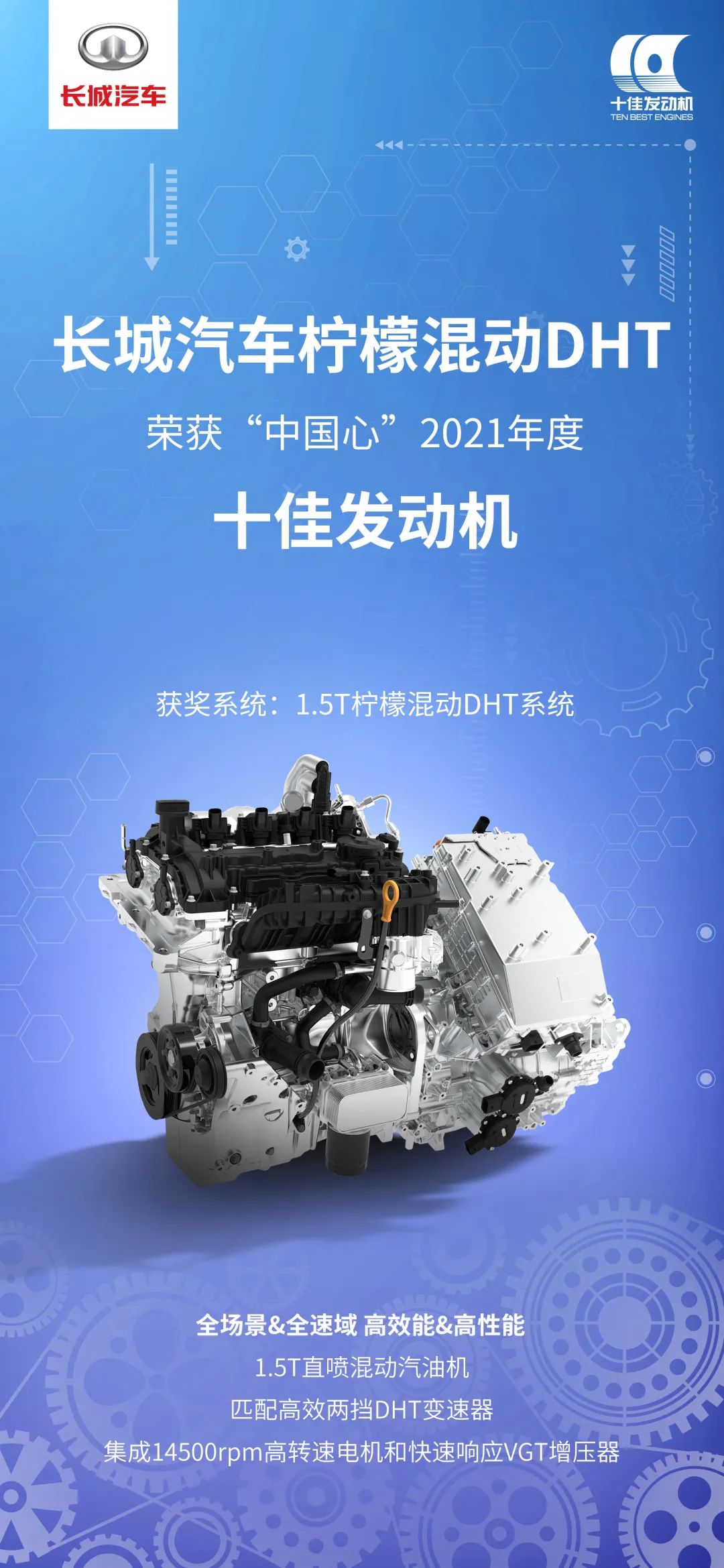 長城汽車檸檬混動DHT榮獲“中國心”2021年度十佳發動機 長城汽車檸檬混動DHT榮獲“中國心”2021年度十佳發動機