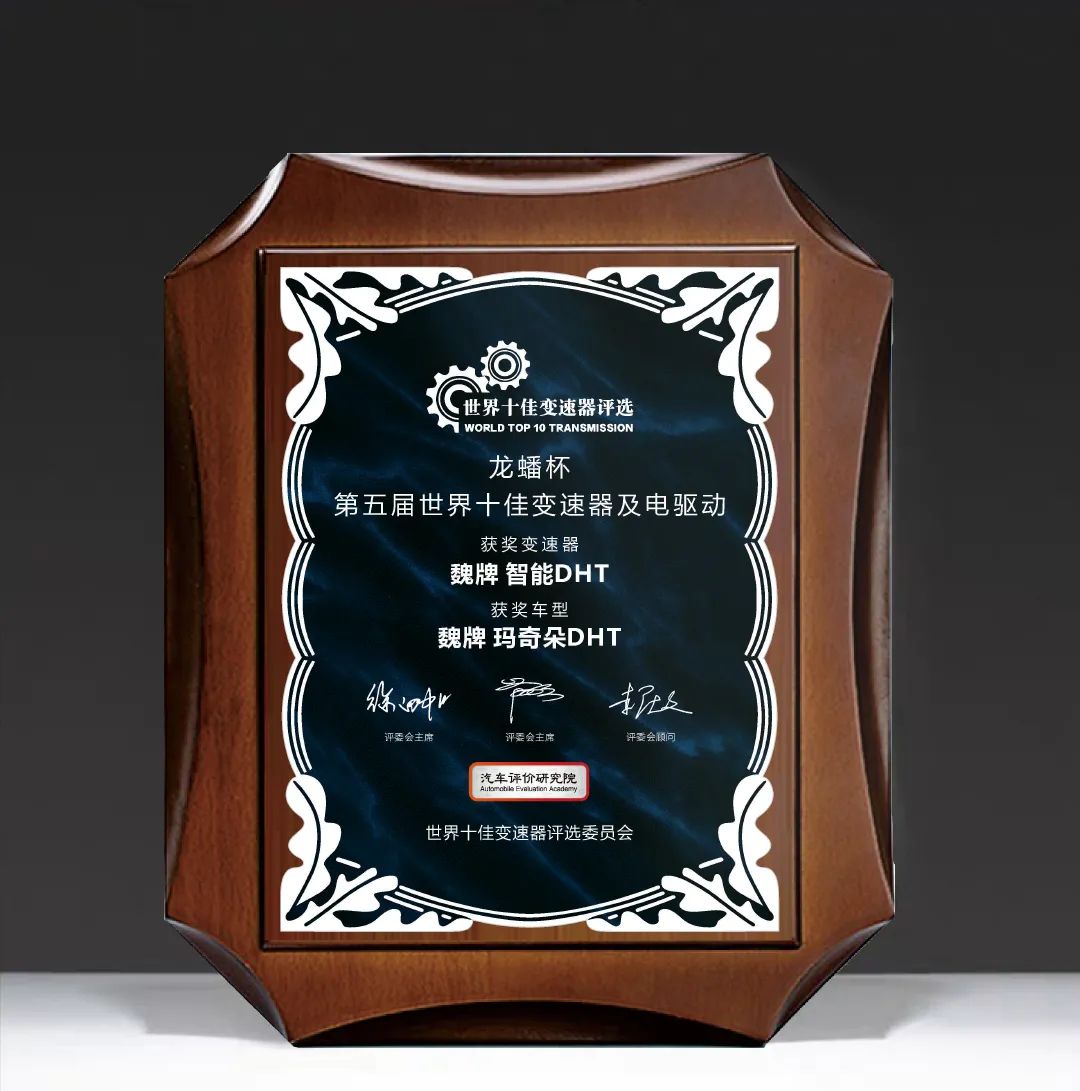 長城汽車檸檬混動DHT榮獲2021年度世界十佳變速器獎 長城汽車檸檬混動DHT榮獲2021年度世界十佳變速器獎