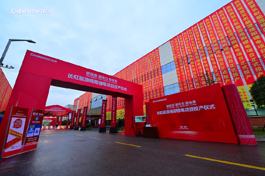 長虹三杰綿陽杰創(chuàng)鋰電項目投產 長虹三杰綿陽杰創(chuàng)鋰電項目投產