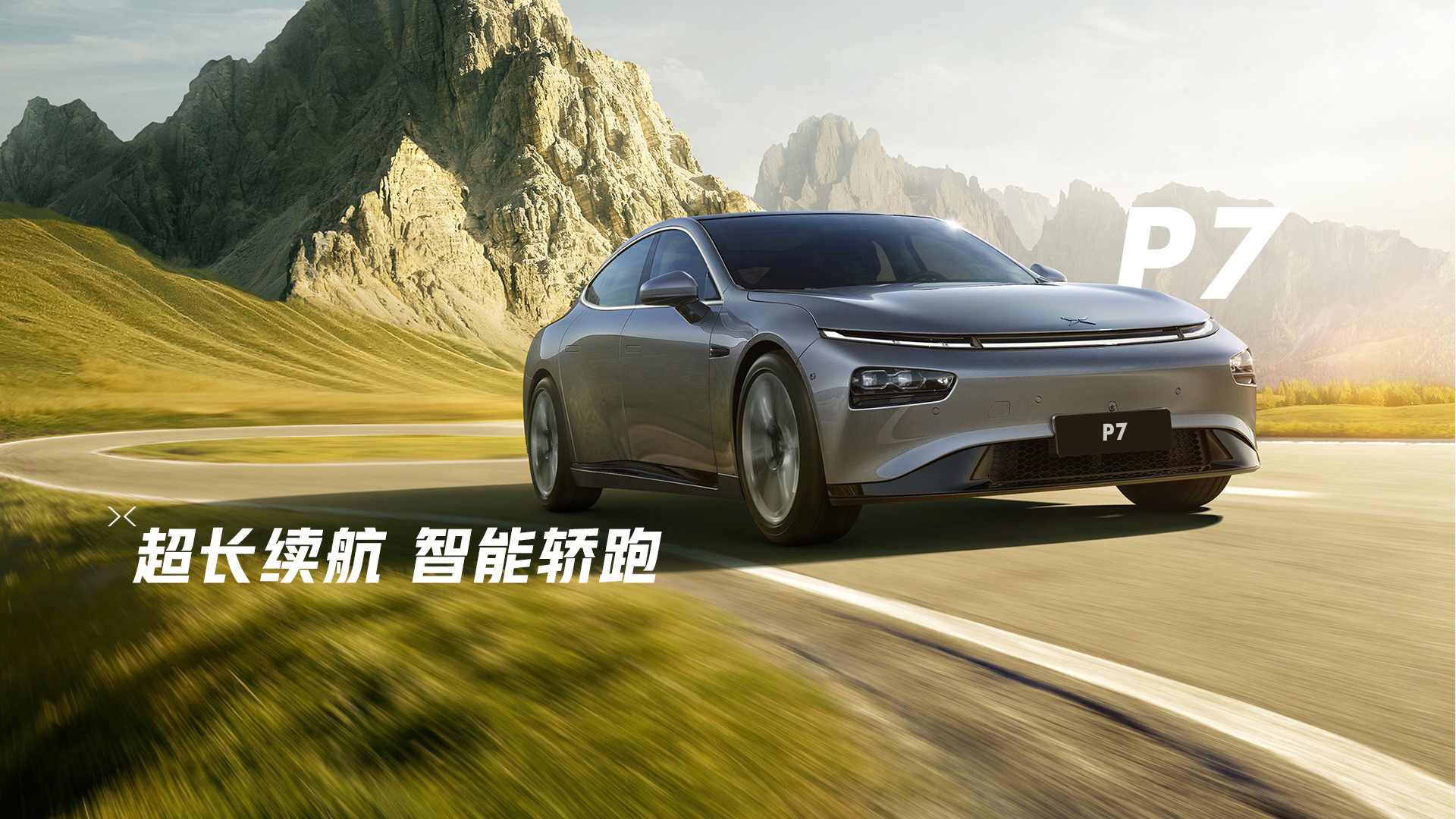 小鵬汽車官網圖片 小鵬汽車官網圖片