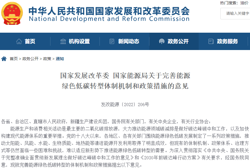關于完善能源綠色低碳轉型體制機制和政策措施的意見