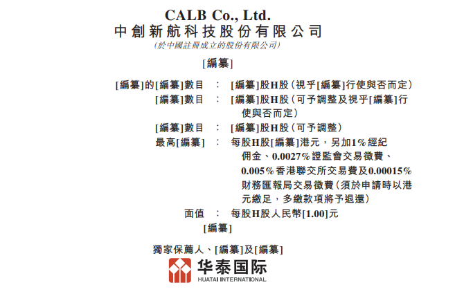 中創新航港交所招股說明書