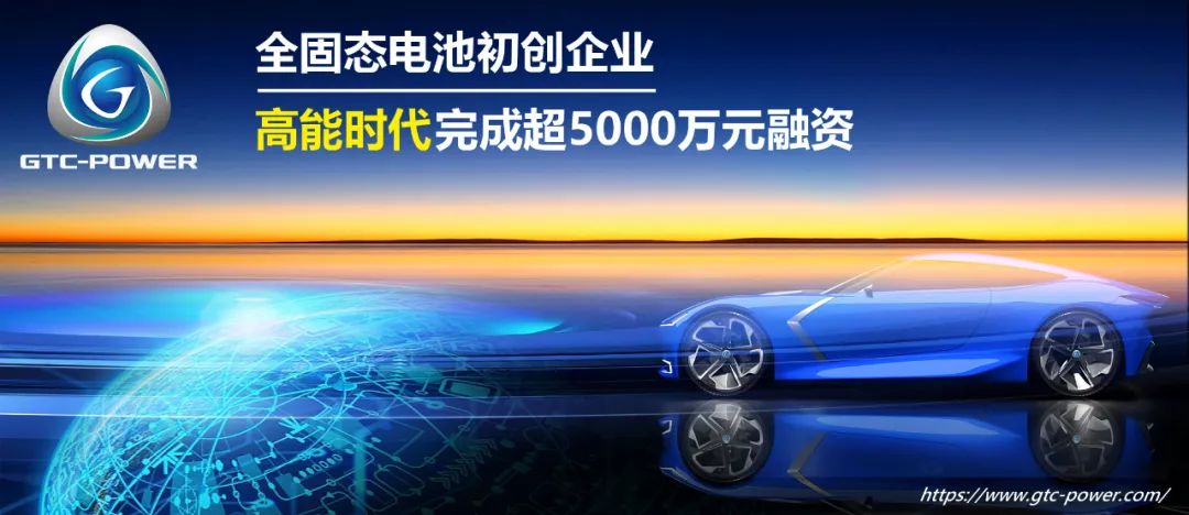 欣旺達參投!全固態電池初創企業高能時代完成新一輪融資 欣旺達參投!全固態電池初創企業高能時代完成新一輪融資