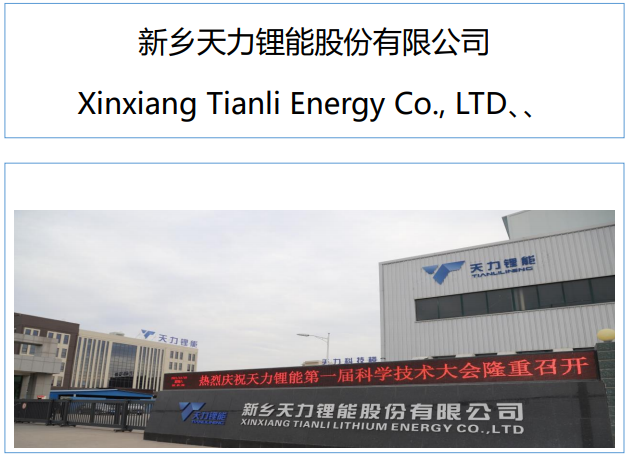 天力鋰能