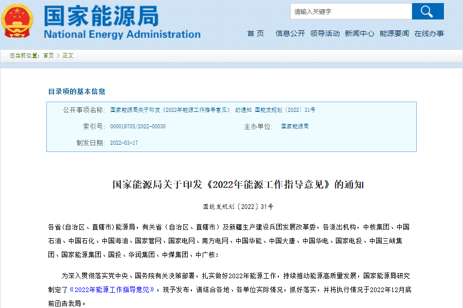 國(guó)家能源局發(fā)布關(guān)于印發(fā)《2022年能源工作指導(dǎo)意見(jiàn)》 國(guó)家能源局發(fā)布關(guān)于印發(fā)《2022年能源工作指導(dǎo)意見(jiàn)》