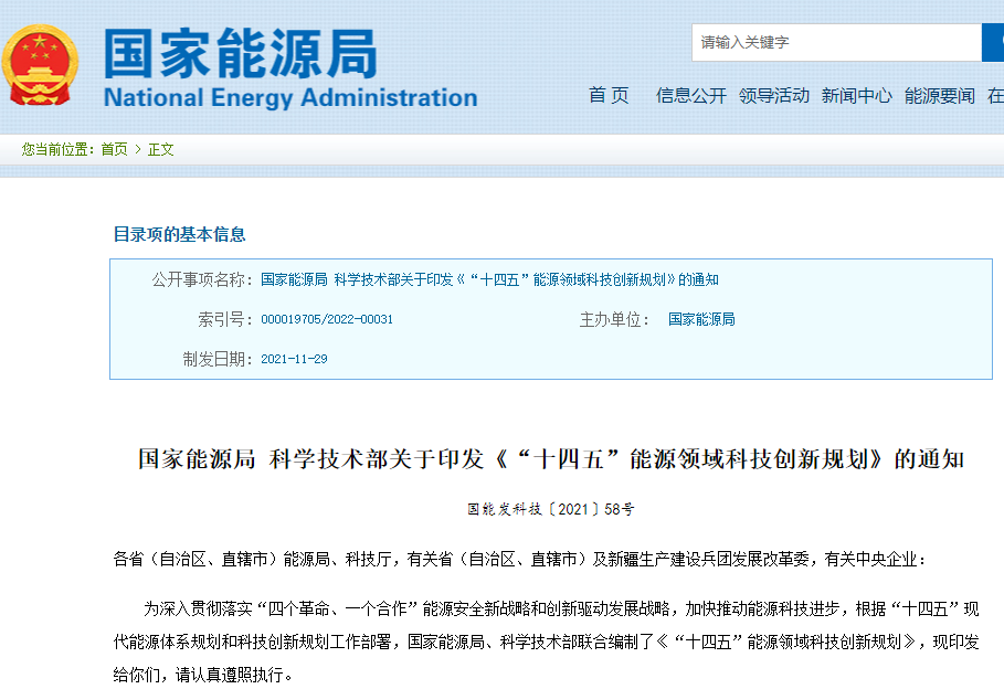 《“十四五”能源領域科技創(chuàng)新規(guī)劃》