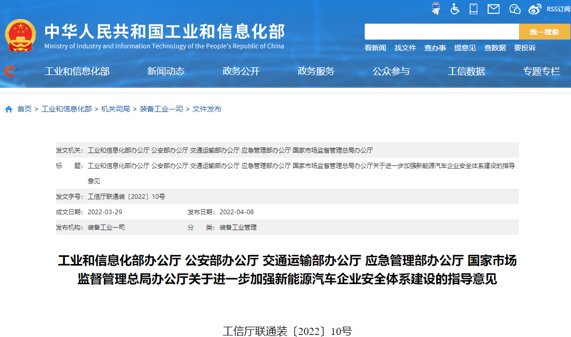 關(guān)于進一步加強新能源汽車企業(yè)安全體系建設的指導意見
