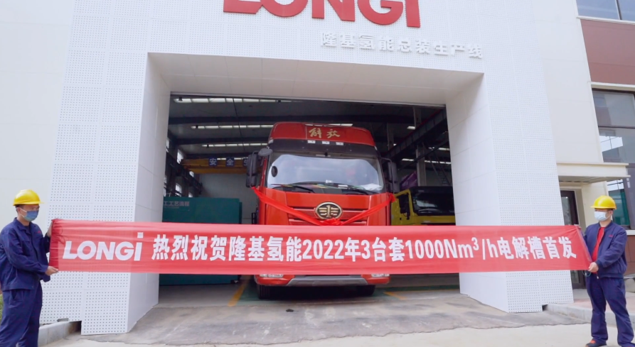 隆基氫能3臺套1000Nm3/h電解水制氫設備啟運發貨 隆基氫能3臺套1000Nm3/h電解水制氫設備啟運發貨