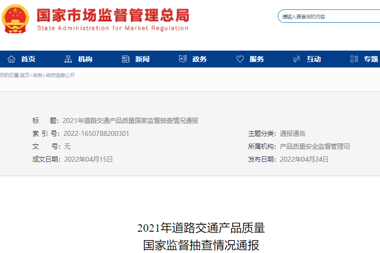 2021年道路交通產(chǎn)品質(zhì)量國家監(jiān)督抽查情況