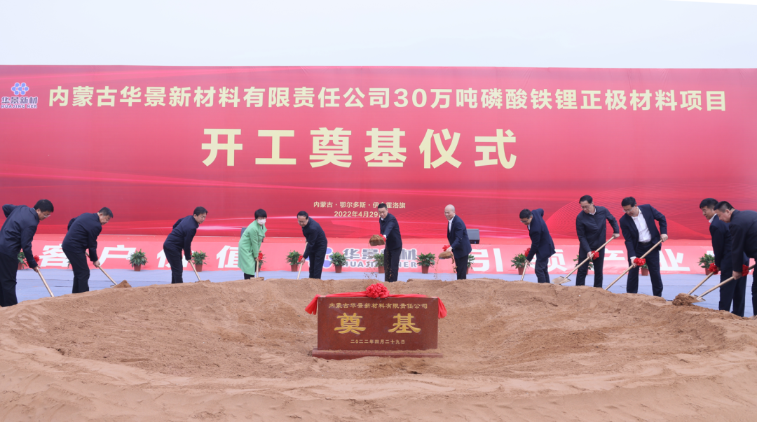 135億!華景新材料年產(chǎn)30萬(wàn)噸磷酸鐵鋰正極材料項(xiàng)目開工 135億!華景新材料年產(chǎn)30萬(wàn)噸磷酸鐵鋰正極材料項(xiàng)目開工