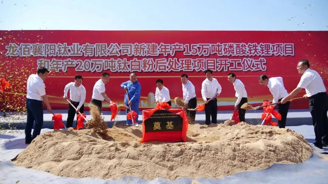 龍佰襄陽鈦業有限公司新建年產15萬噸磷酸鐵鋰項目和年產20萬噸鈦白粉后處理項目主體工程開工儀式 龍佰襄陽鈦業有限公司新建年產15萬噸磷酸鐵鋰項目和年產20萬噸鈦白粉后處理項目主體工程開工儀式