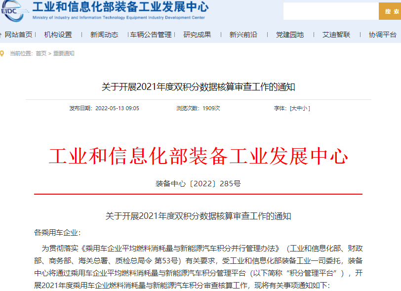 工信部開展2021年度雙積分數據核算審查工作 工信部開展2021年度雙積分數據核算審查工作