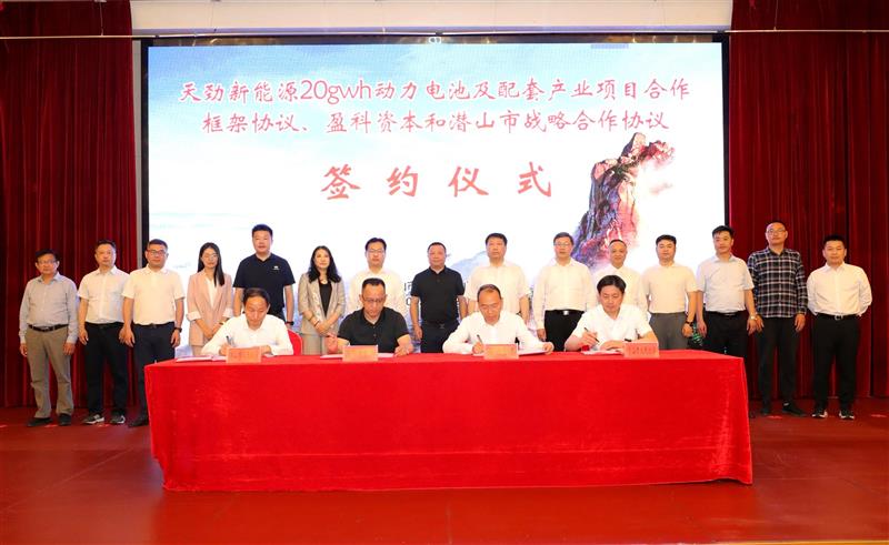 天勁新能源20GWh動力電池及配套產(chǎn)業(yè)項目合作框架協(xié)議暨盈科資本和潛山市戰(zhàn)略合作協(xié)議簽約儀式 天勁新能源20GWh動力電池及配套產(chǎn)業(yè)項目合作框架協(xié)議暨盈科資本和潛山市戰(zhàn)略合作協(xié)議簽約儀式