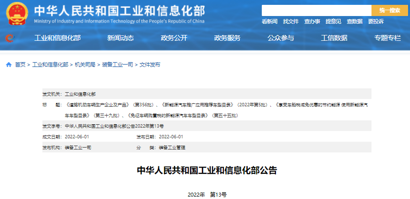 工信部公告2022年第5批新能源汽車推廣應用推薦車型目錄 工信部公告2022年第5批新能源汽車推廣應用推薦車型目錄