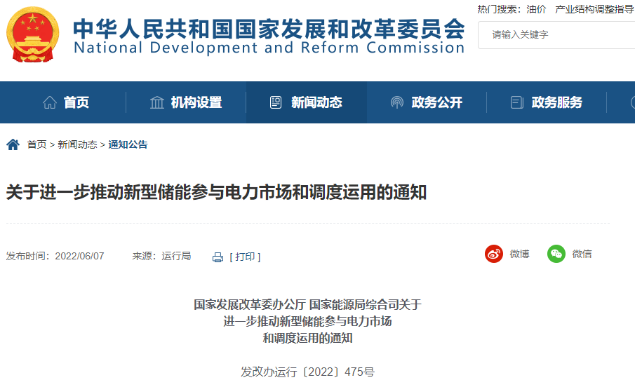 兩部門：進(jìn)一步推動(dòng)新型儲(chǔ)能參與電力市場(chǎng)和調(diào)度運(yùn)用
