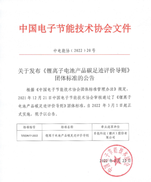 圖片:由孚能科技牽頭主筆《鋰離子電池產品碳足跡評價導則》于今年3月生效 圖片:由孚能科技牽頭主筆《鋰離子電池產品碳足跡評價導則》于今年3月生效