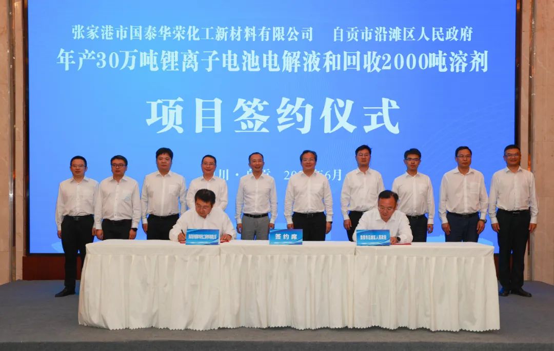 國泰華榮年產30萬噸電解液和回收2000噸溶劑項目落戶四川自貢 國泰華榮年產30萬噸電解液和回收2000噸溶劑項目落戶四川自貢