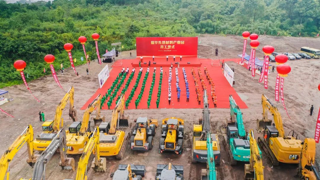 福華先進材料產(chǎn)業(yè)園項目開工儀式 福華先進材料產(chǎn)業(yè)園項目開工儀式