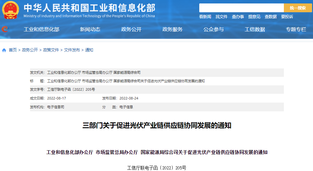 三部門關于促進光伏產業鏈供應鏈協同發展的通知 三部門關于促進光伏產業鏈供應鏈協同發展的通知